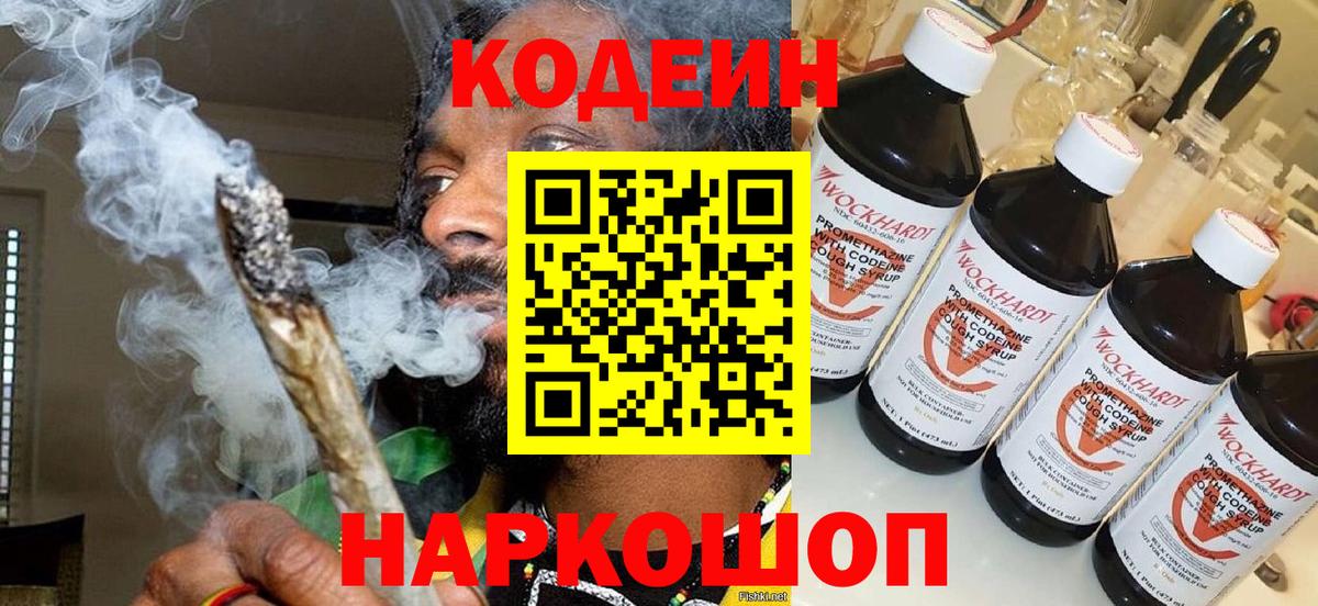 Кодеин Purple Drank Краснокаменск