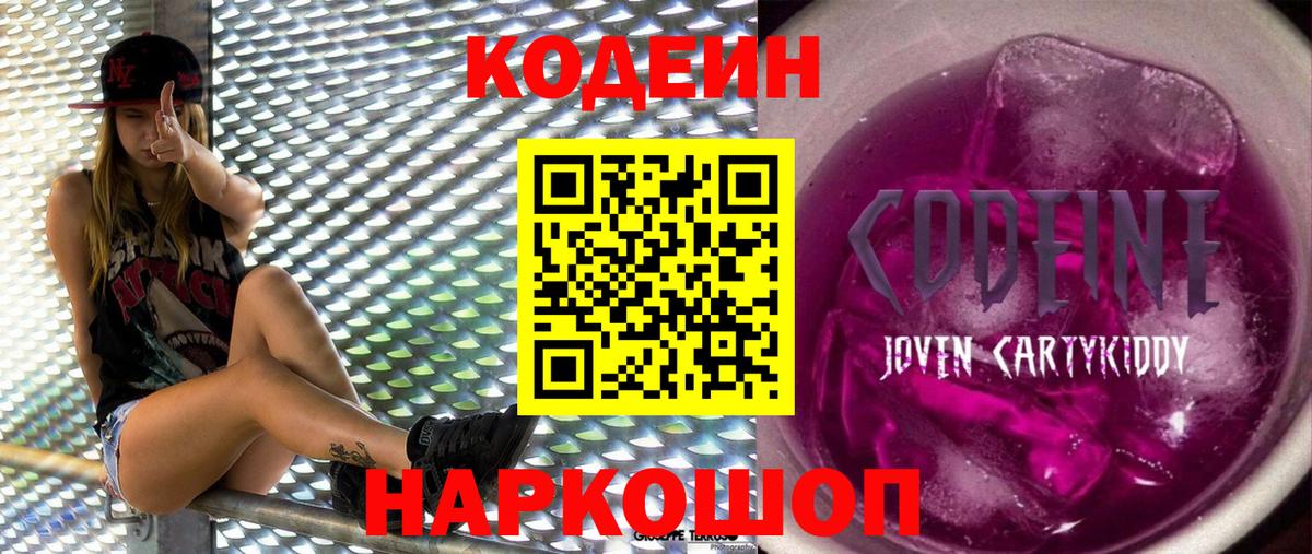 Кодеин напиток Lean (лин)  Вход с VPN  Краснокаменск  Codein Purple Drank 